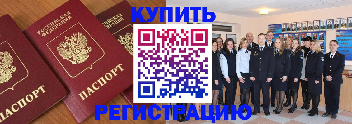 временная регистрация купить в Зее